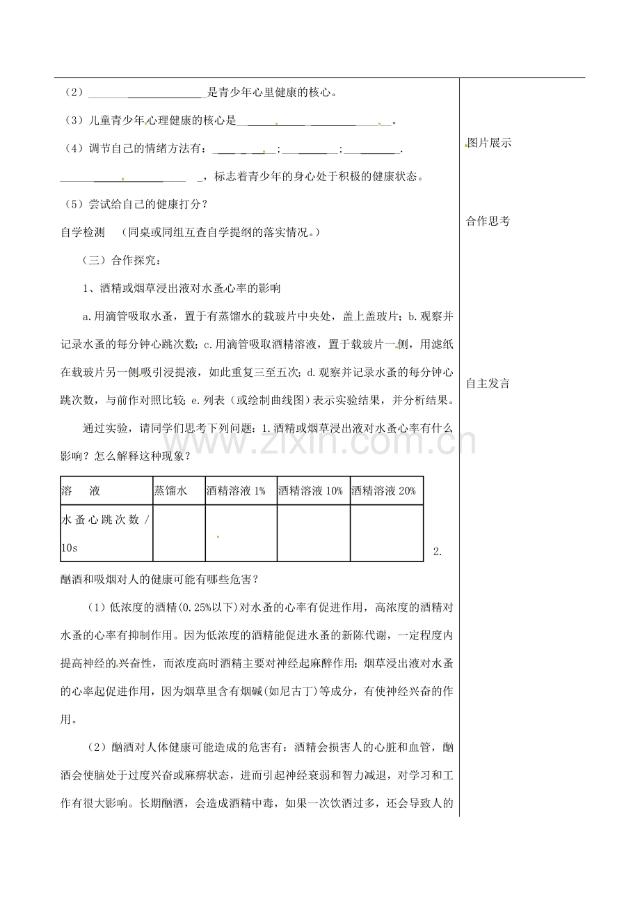 福建省福清西山中学初中部八年级生物下册 了解自己 增进健康教案 新人教版.doc_第2页