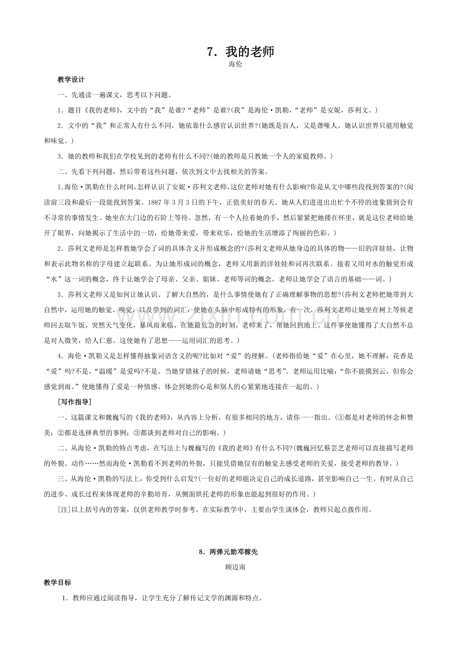 沪教版七年级语文上册我的老师 两弹元勋邓稼先.doc_第1页