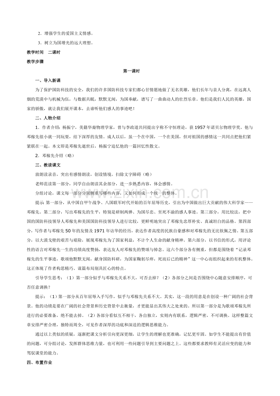 沪教版七年级语文上册我的老师 两弹元勋邓稼先.doc_第2页