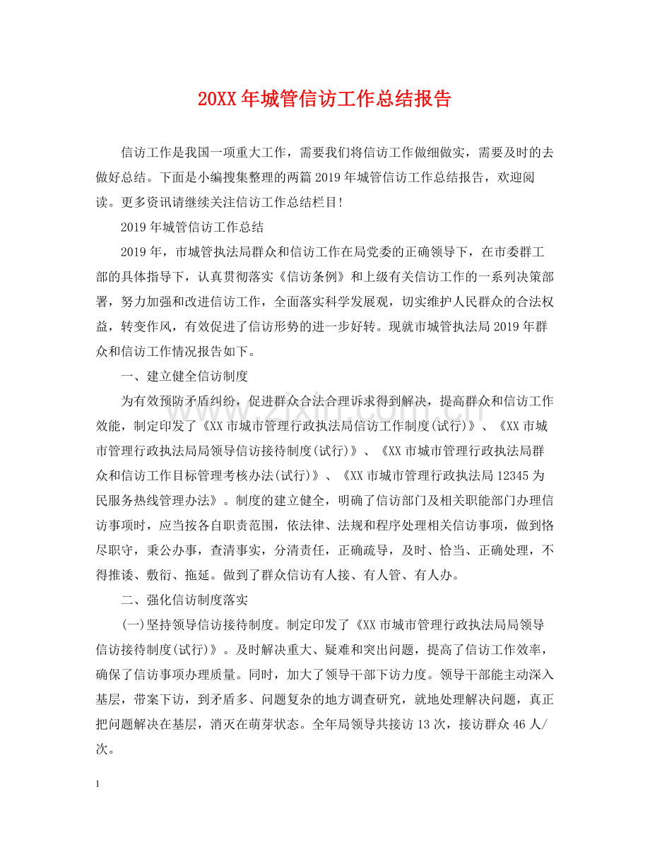 城管信访工作总结报告.docx_第1页