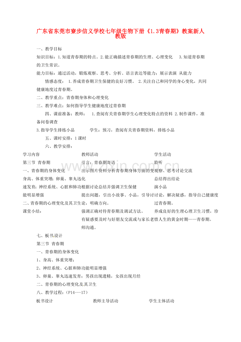 广东省东莞市寮步信义学校七年级生物下册《1.3 青春期》教案 新人教版.doc_第1页