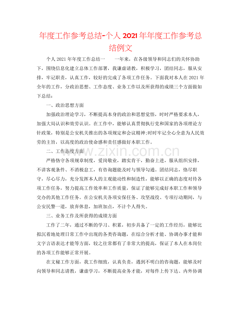 2021年度工作参考总结个人度工作参考总结例文.docx_第1页