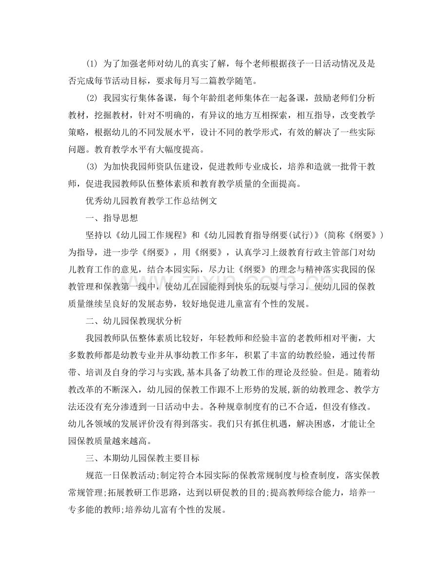 优秀幼儿园教育教学工作总结范文 .docx_第2页