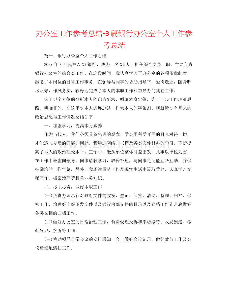 办公室工作参考总结3篇银行办公室个人工作参考总结.docx_第1页