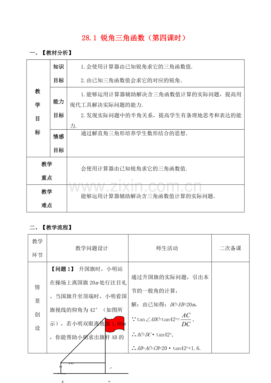 九年级数学下册 28.1 锐角三角函数（第4课时）教案 （新版）新人教版-（新版）新人教版初中九年级下册数学教案.doc_第1页