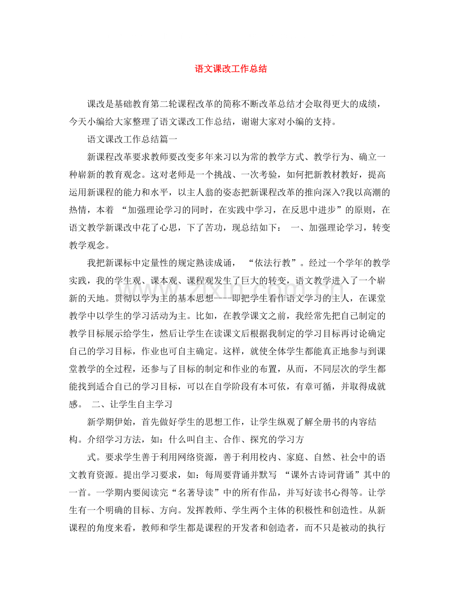 语文课改工作总结.docx_第1页