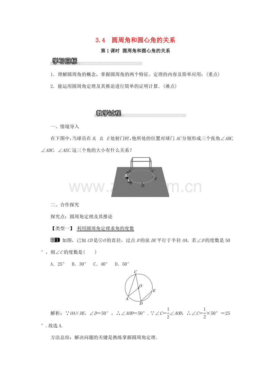 春九年级数学下册 第三章 圆 3.4 圆周角和圆心角的关系 第1课时 圆周角和圆心角的关系教案 （新版）北师大版-（新版）北师大版初中九年级下册数学教案.doc_第1页