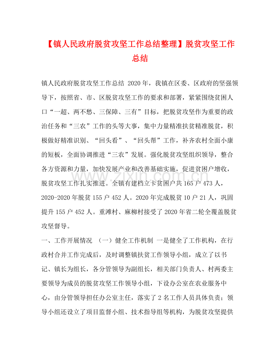 【镇人民政府脱贫攻坚工作总结整理】脱贫攻坚工作总结.docx_第1页