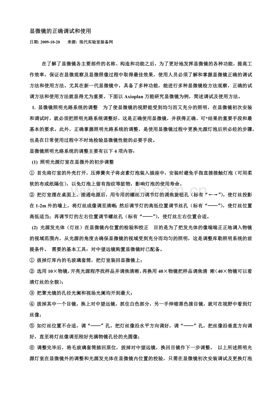 显微镜的正确调试和使用.docx_第1页