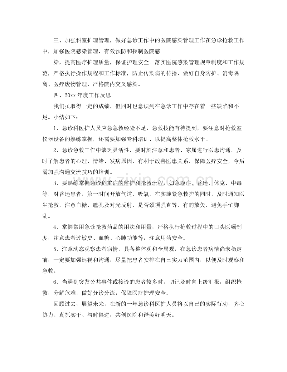 急诊科护理工作的总结 .docx_第2页