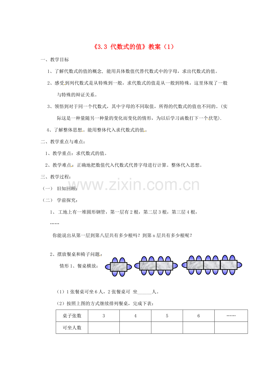 江苏省无锡市七年级数学《3.3 代数式的值》教案（1） 苏科版.doc_第1页