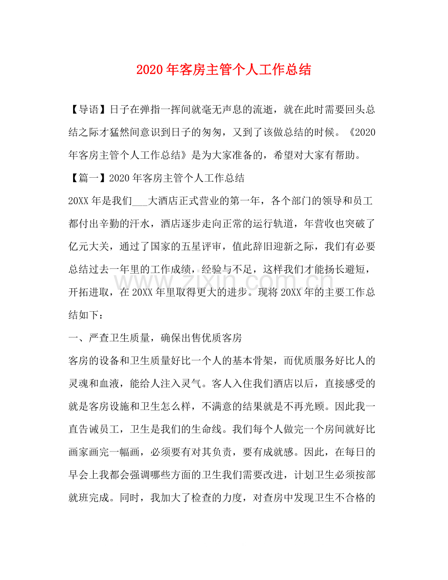 2020年客房主管个人工作总结.docx_第1页