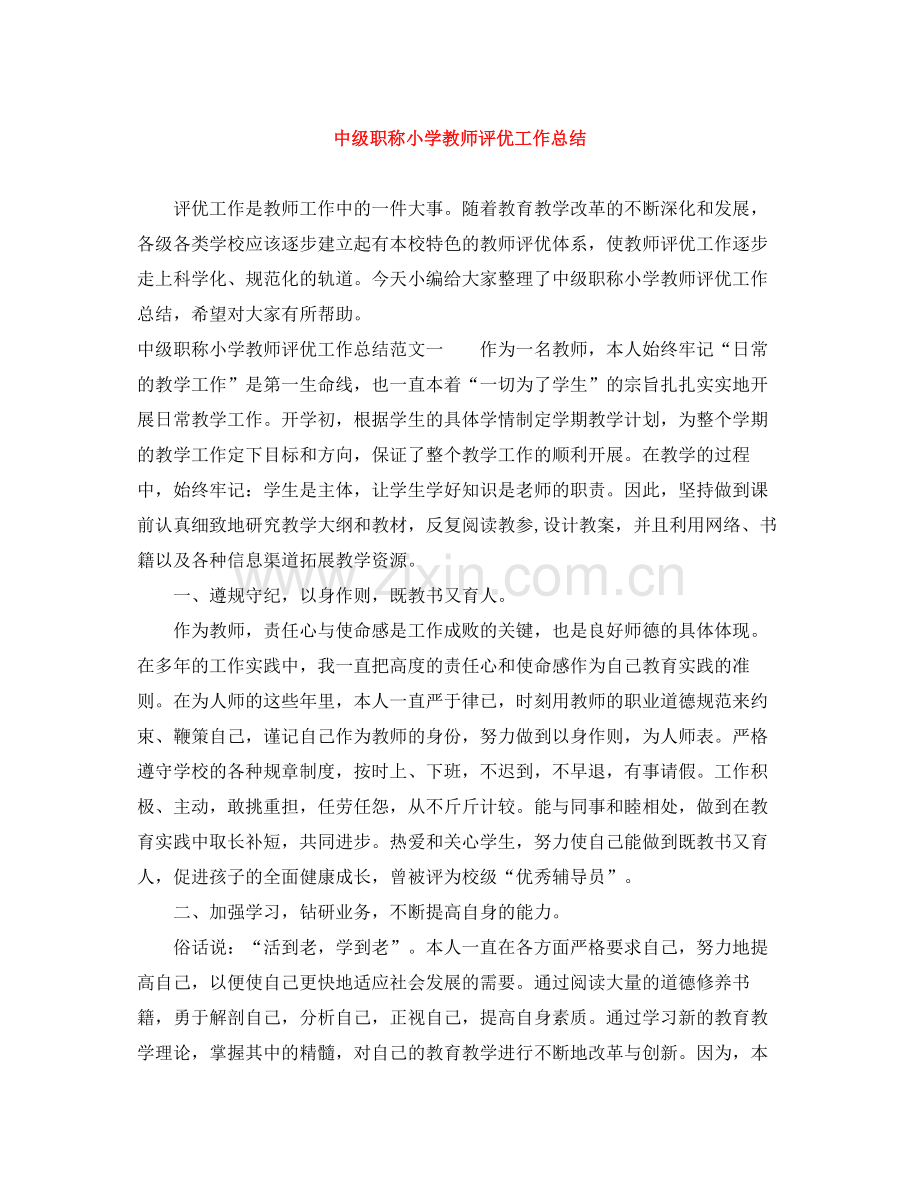 中级职称小学教师评优工作总结.docx_第1页