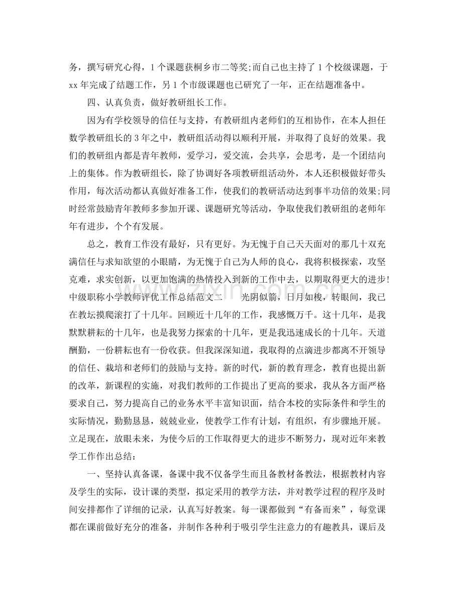 中级职称小学教师评优工作总结.docx_第3页