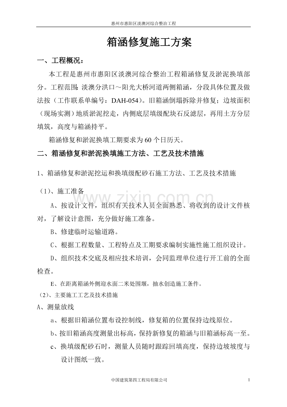 箱涵修复施工方案.doc_第1页