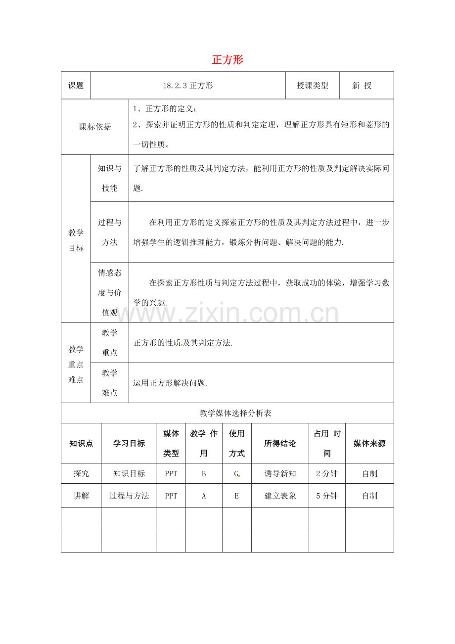 陕西省安康市石泉县池河镇八年级数学下册 第18章 平行四边形 18.2 特殊的平行四边形 18.2.3 正方形教案 （新版）新人教版-（新版）新人教版初中八年级下册数学教案.doc_第1页