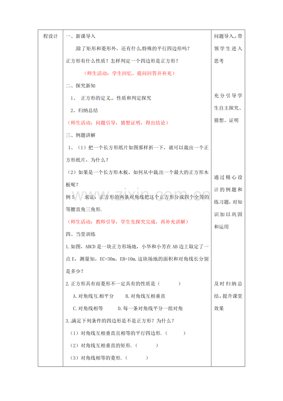 陕西省安康市石泉县池河镇八年级数学下册 第18章 平行四边形 18.2 特殊的平行四边形 18.2.3 正方形教案 （新版）新人教版-（新版）新人教版初中八年级下册数学教案.doc_第3页