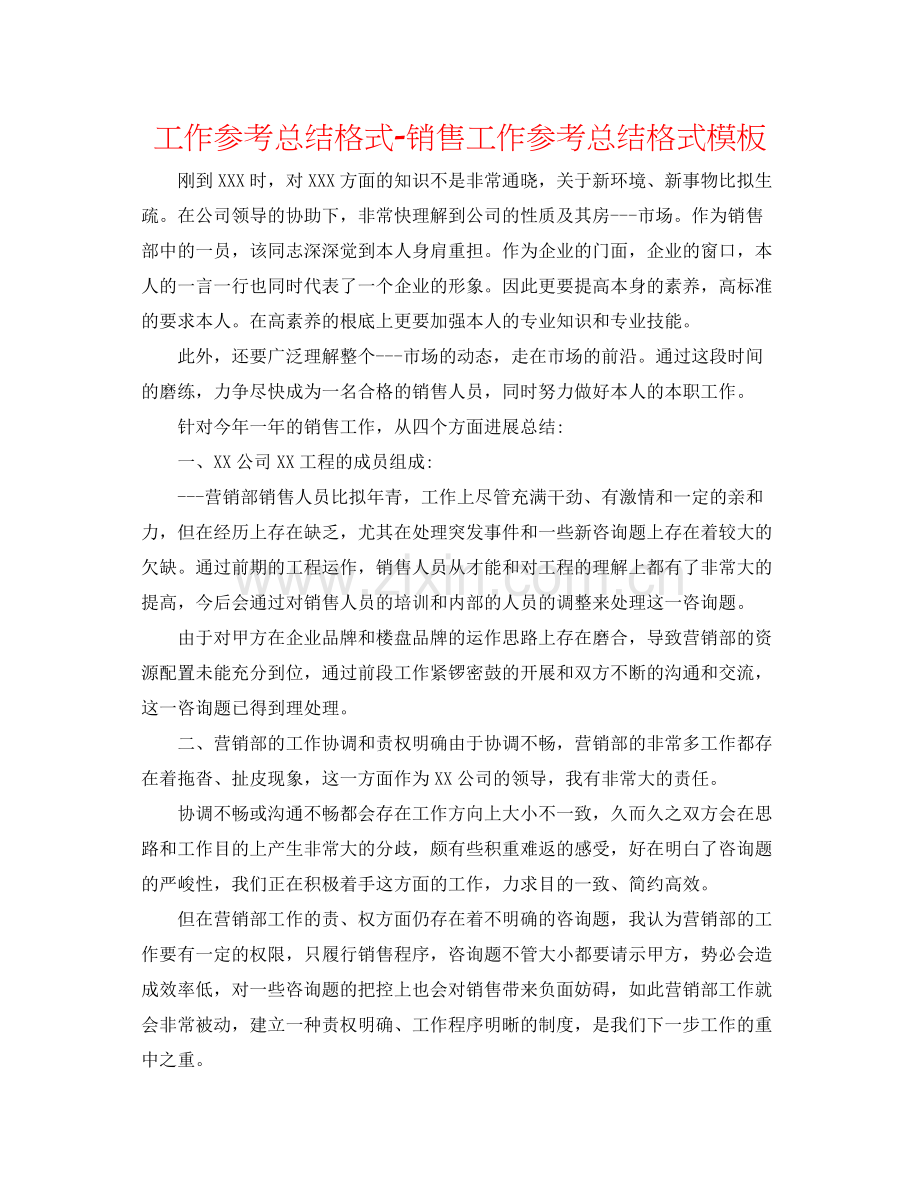 工作参考总结格式销售工作参考总结格式模板.docx_第1页