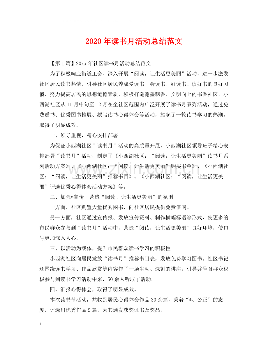 2020年读书月活动总结范文.docx_第1页