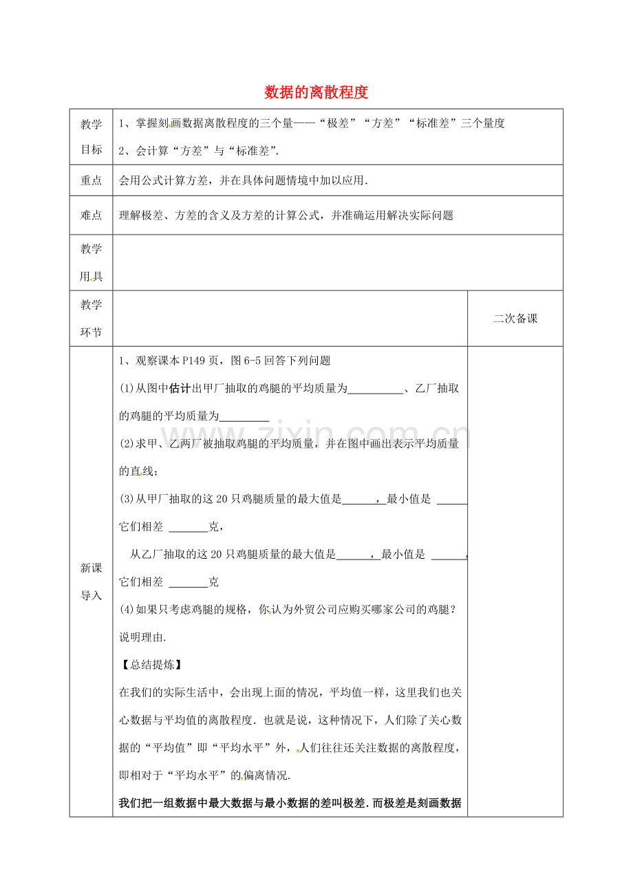 河北省邯郸市肥乡县八年级数学上册 第六章 数据的分析 第四节 数据的离散程度教案 （新版）北师大版-（新版）北师大版初中八年级上册数学教案.doc_第1页