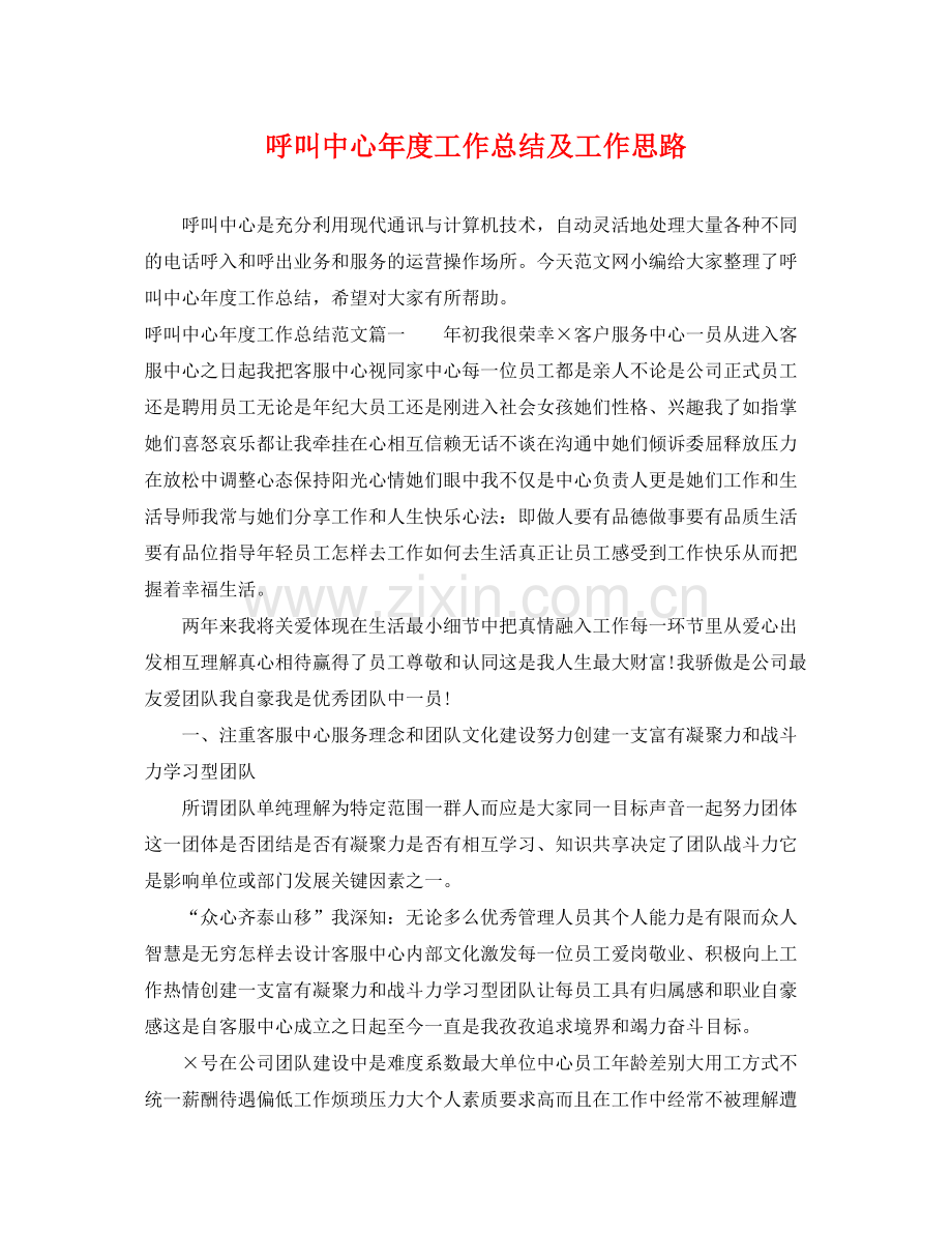 呼叫中心年度工作总结及工作思路 .docx_第1页