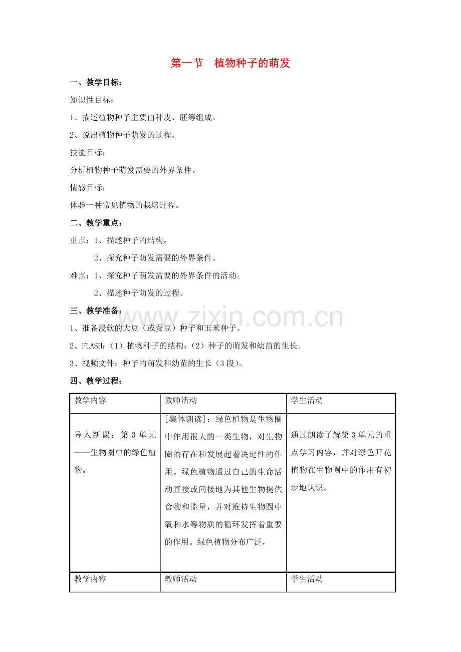 七年级生物上册 第三单元 第五章 第1节《植物种子的萌发》教案 （新版）苏教版-（新版）苏教版初中七年级上册生物教案.doc_第1页