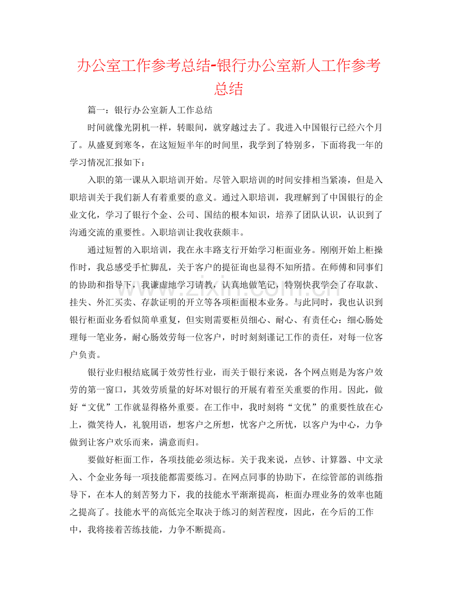 办公室工作参考总结银行办公室新人工作参考总结.docx_第1页