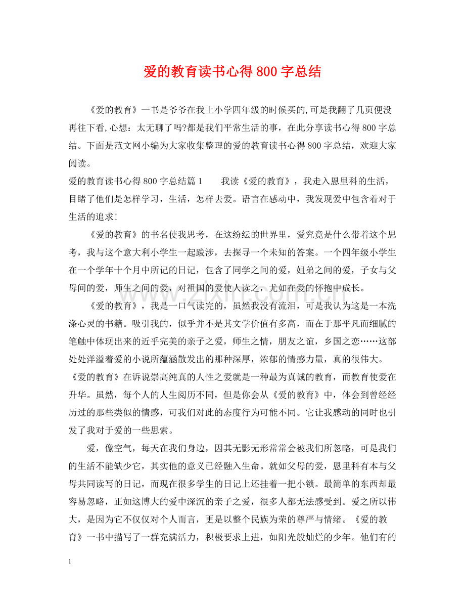 爱的教育读书心得800字总结.docx_第1页