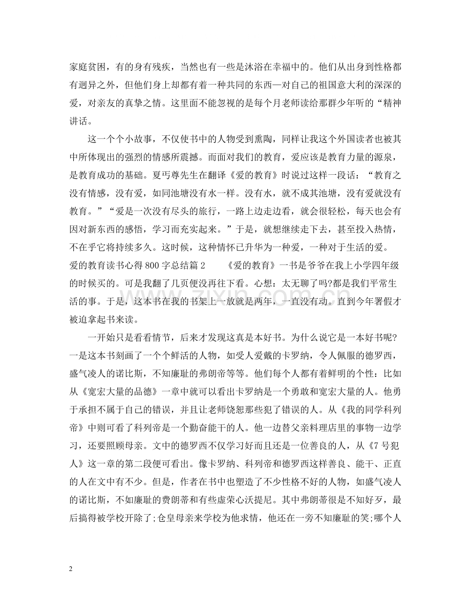 爱的教育读书心得800字总结.docx_第2页