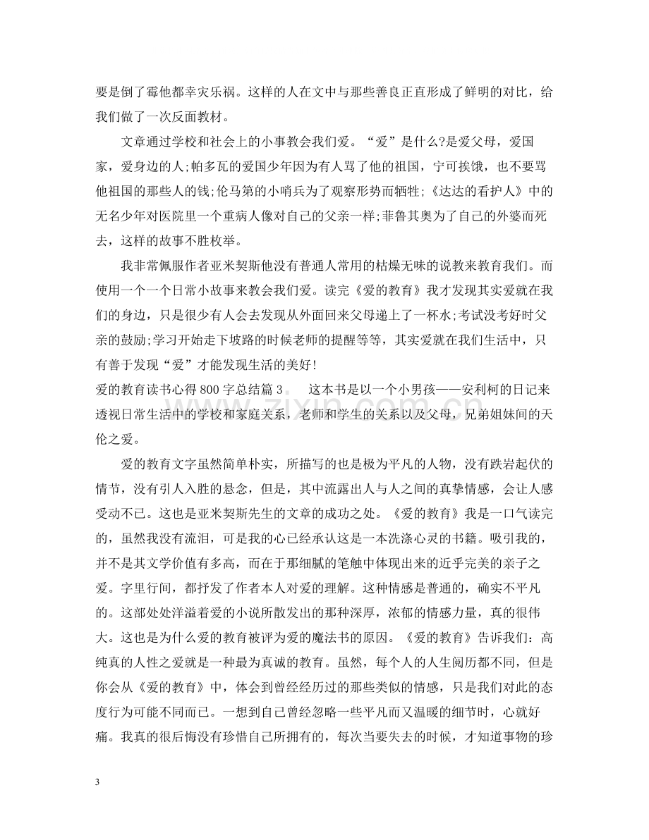 爱的教育读书心得800字总结.docx_第3页