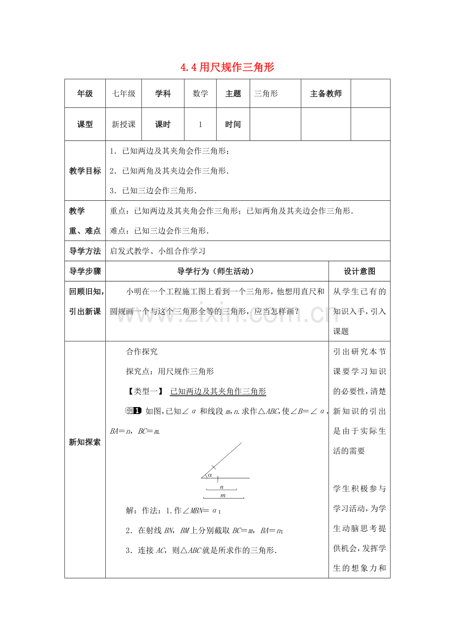 山东省济南市槐荫区七年级数学下册 第四章 三角形 4.4 用尺规作三角形教案 （新版）北师大版-（新版）北师大版初中七年级下册数学教案.doc_第1页