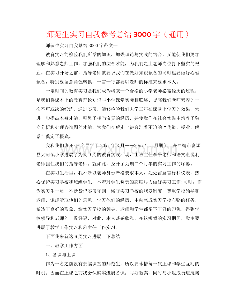 师范生实习自我参考总结3000字（通用）.docx_第1页