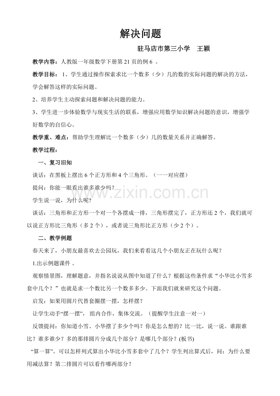 小学数学人教2011课标版一年级比多比少的解决问题.doc_第1页