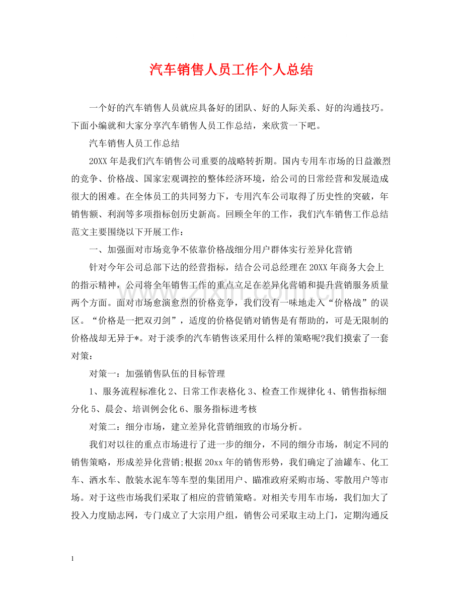 汽车销售人员工作个人总结.docx_第1页