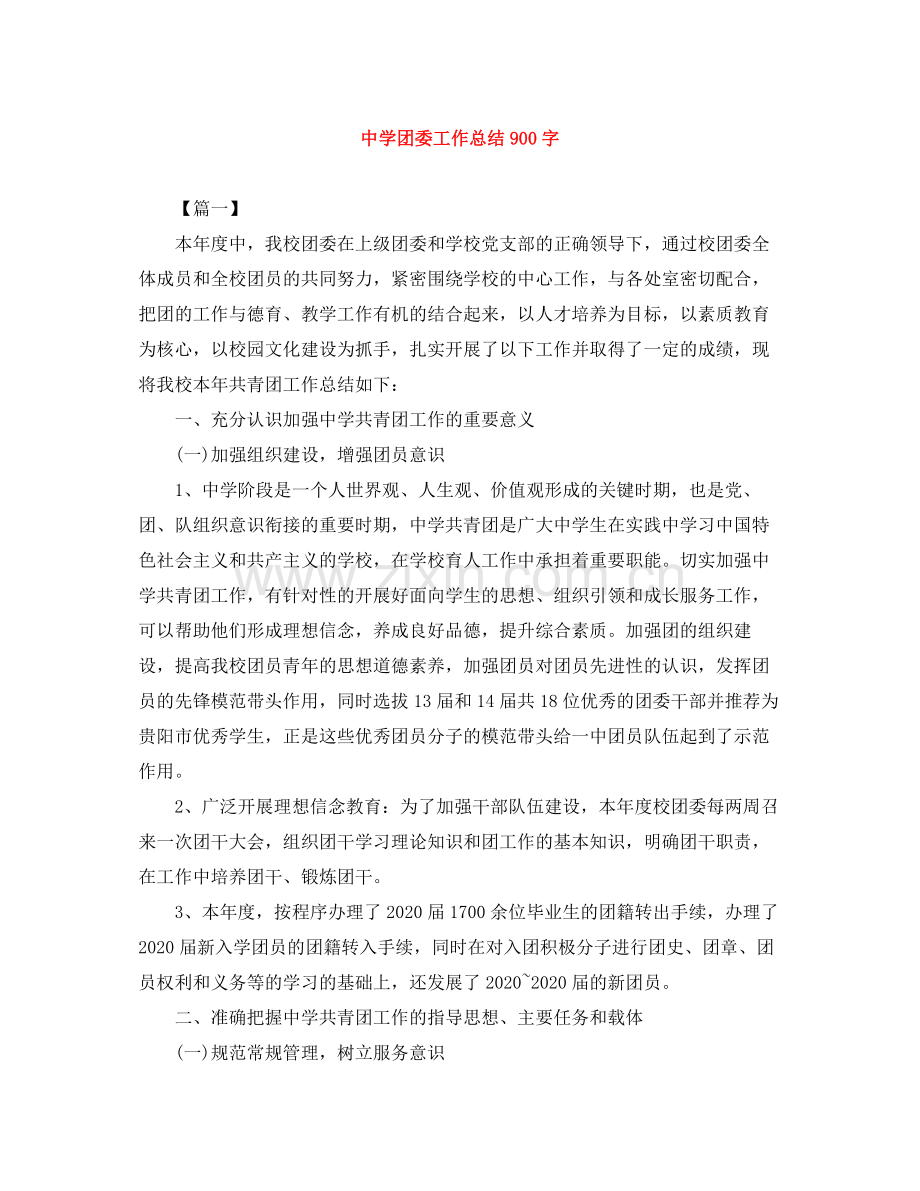 团委工作总结900字.docx_第1页