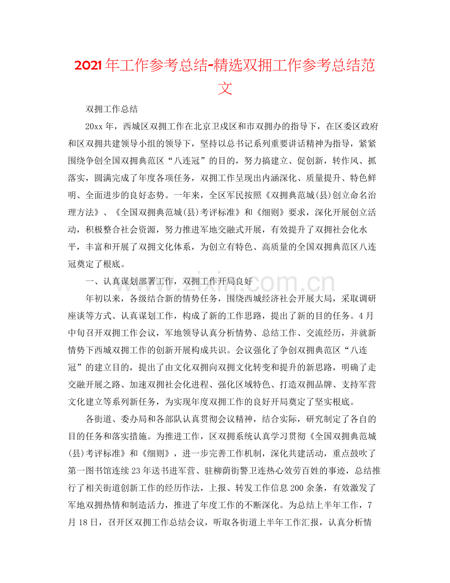 2021年工作参考总结双拥工作参考总结范文.docx_第1页