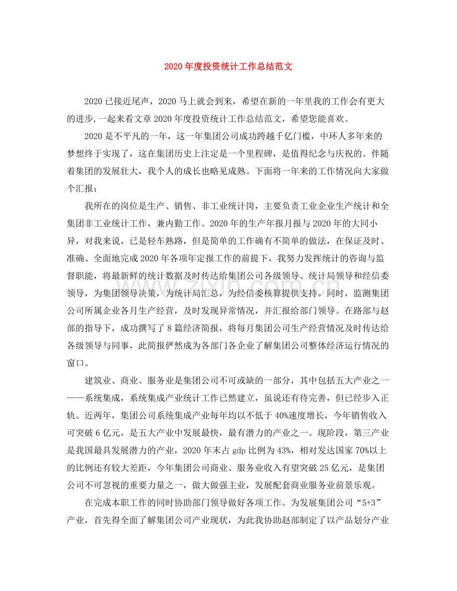 2020年度投资统计工作总结范文.docx_第1页