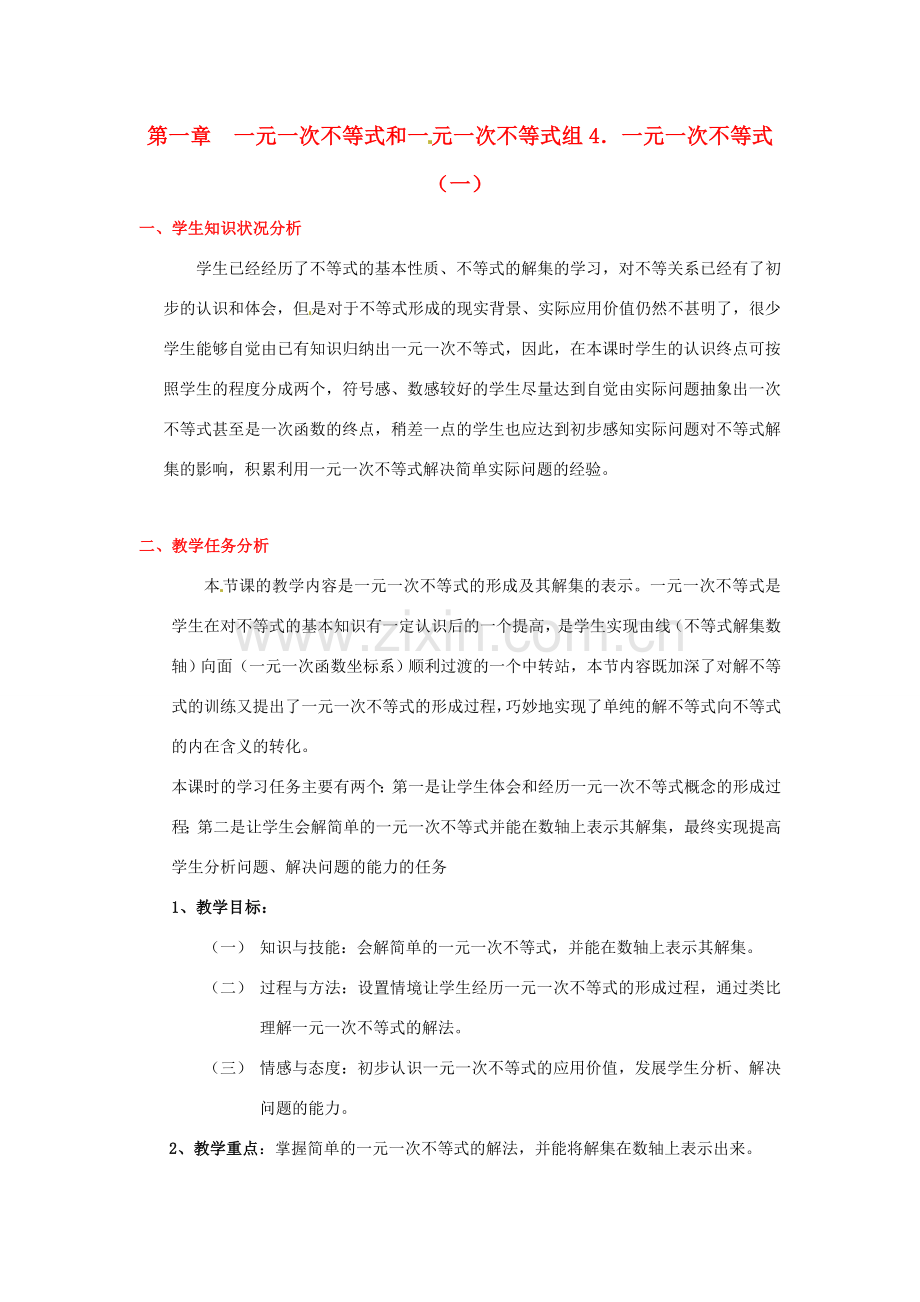 八年级数学下册 第一章 一元一次不等式教案 北师大版.doc_第1页