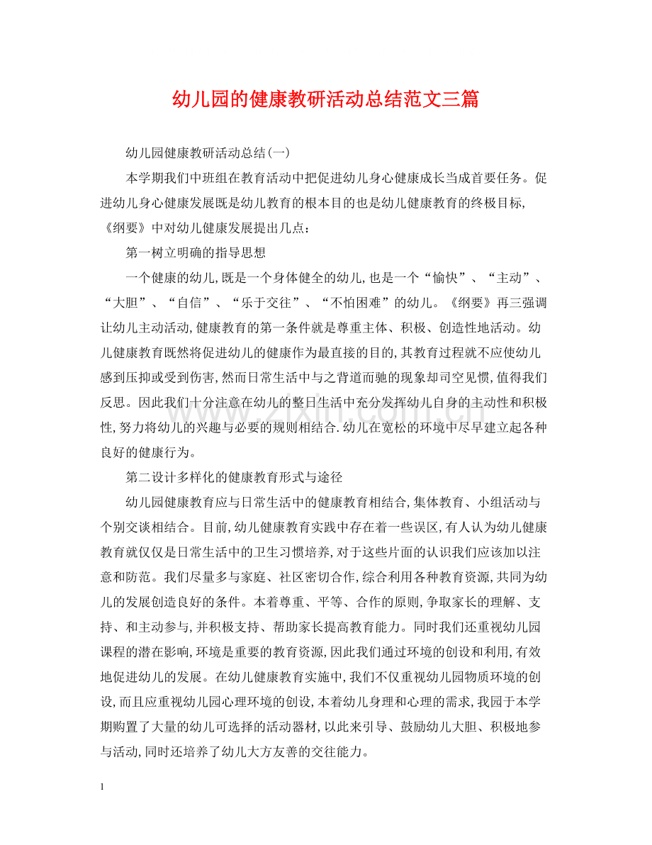 幼儿园的健康教研活动总结范文三篇.docx_第1页