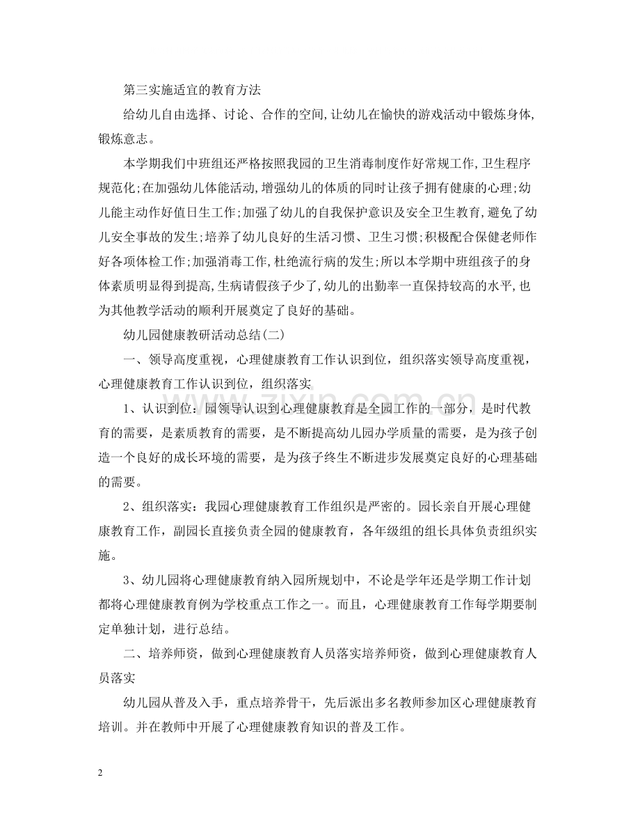 幼儿园的健康教研活动总结范文三篇.docx_第2页