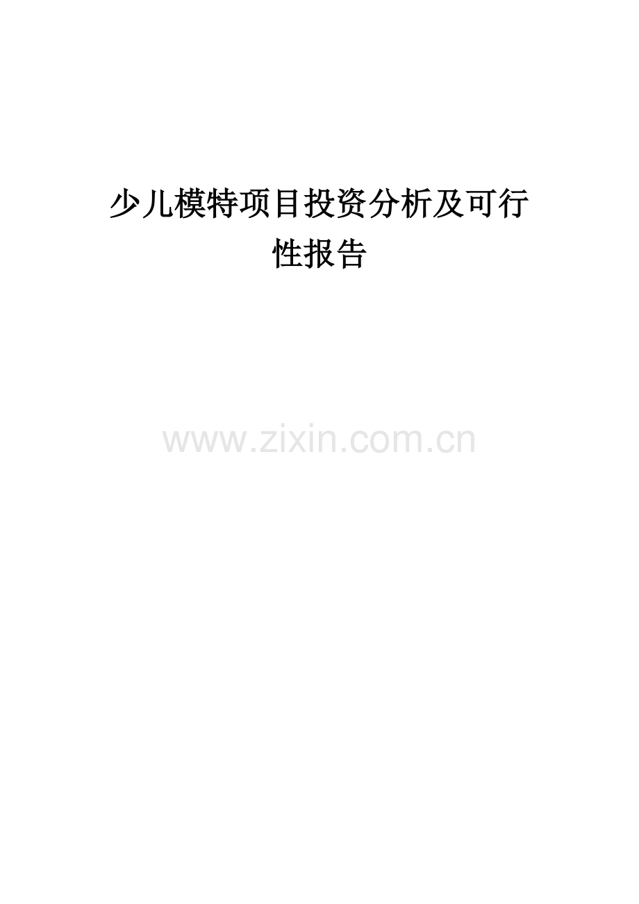 少儿模特项目投资分析及可行性报告.docx_第1页