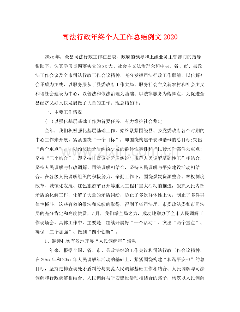 司法行政年终个人工作总结例文2020 .docx_第1页