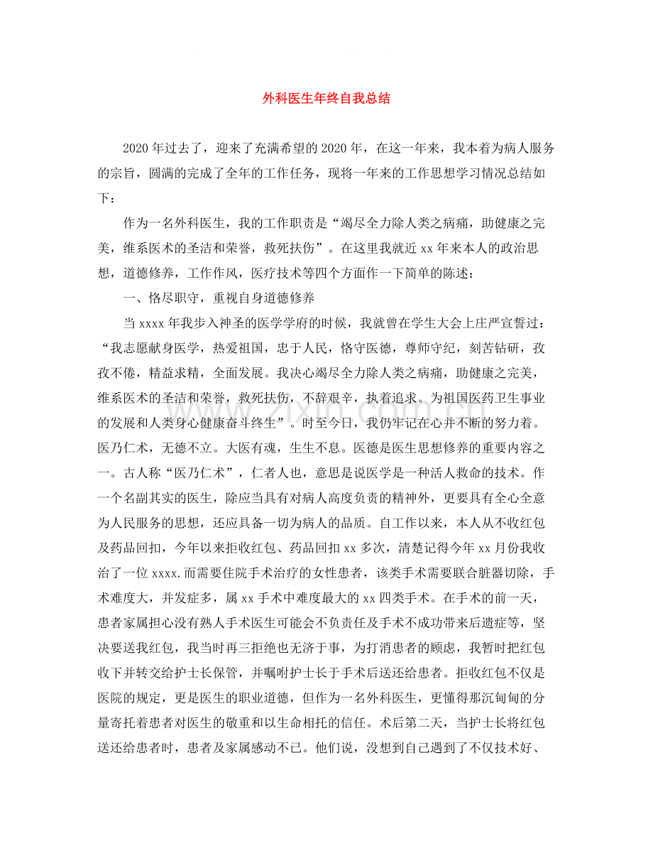 外科医生年终自我总结.docx_第1页