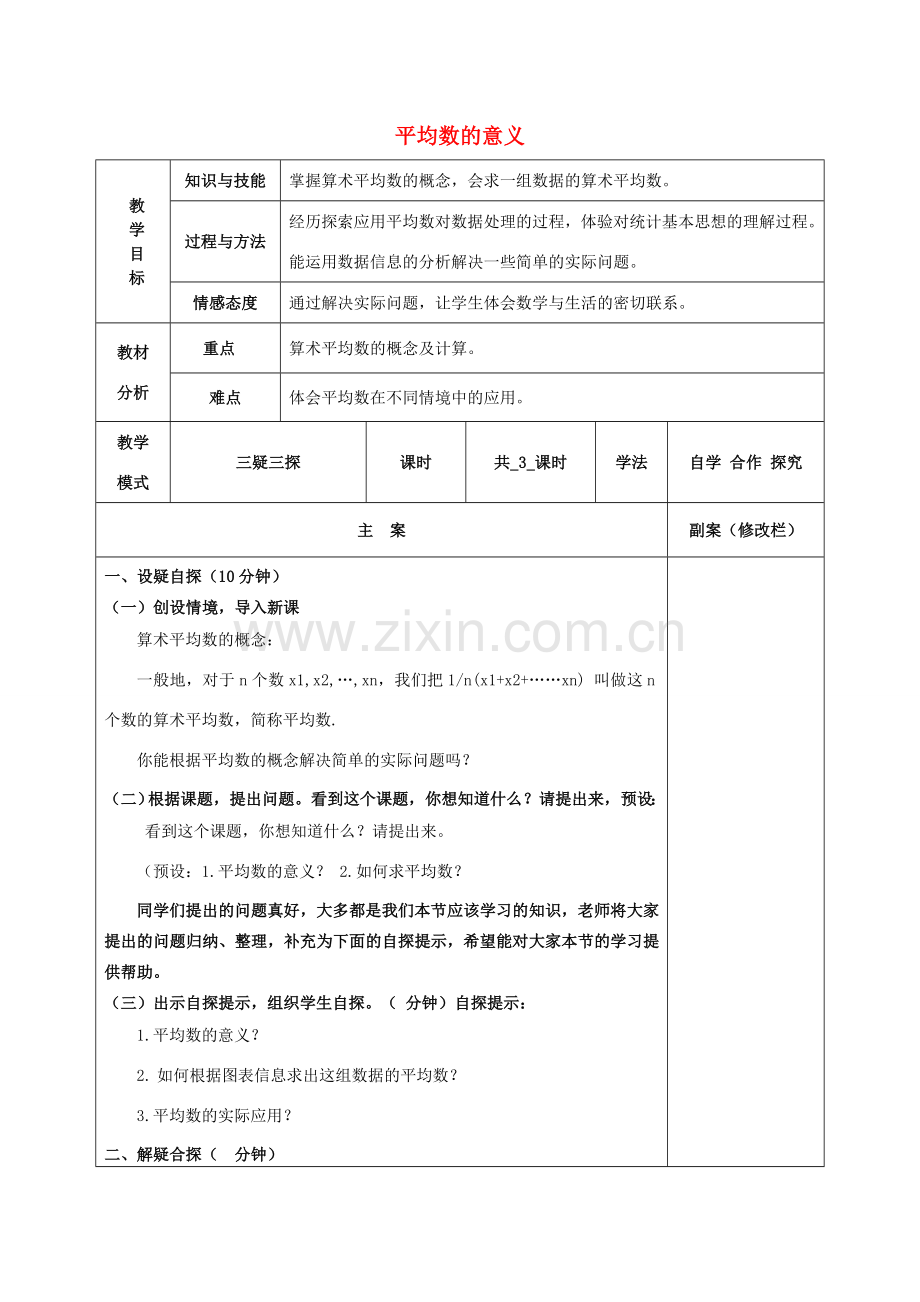 八年级数学下册 20.1 平均数 20.1.1 平均数的意义教案 （新版）华东师大版-（新版）华东师大版初中八年级下册数学教案.doc_第1页