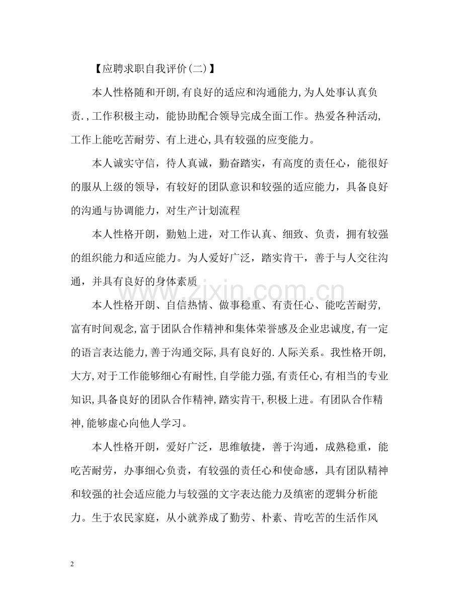 应聘求职自我评价.docx_第2页