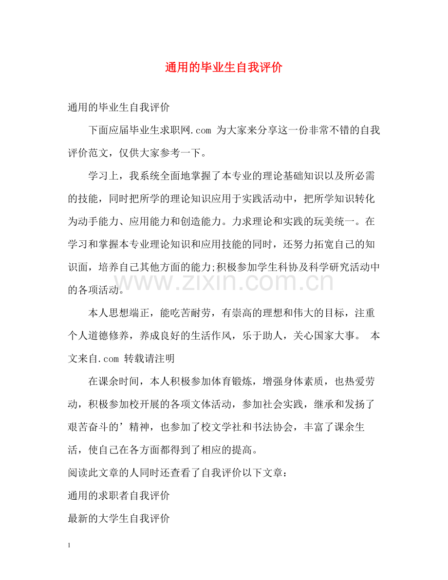 通用的毕业生自我评价.docx_第1页