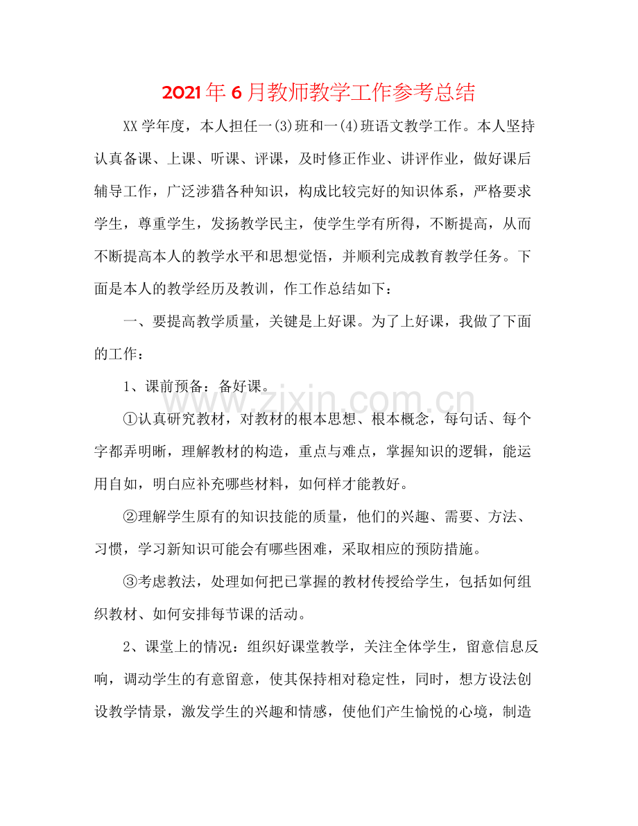 2021年6月教师教学工作参考总结.docx_第1页