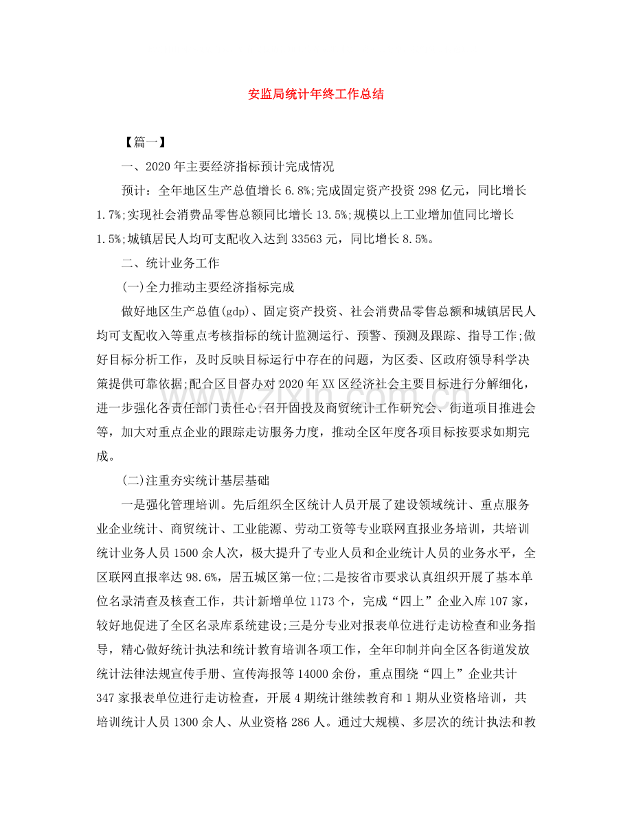 安监局统计年终工作总结.docx_第1页