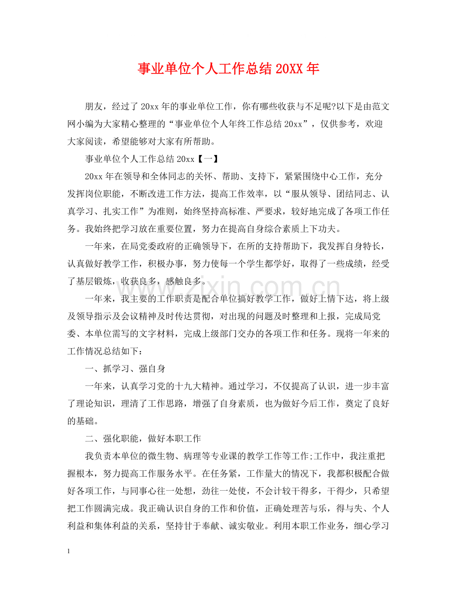 事业单位个人工作总结3.docx_第1页