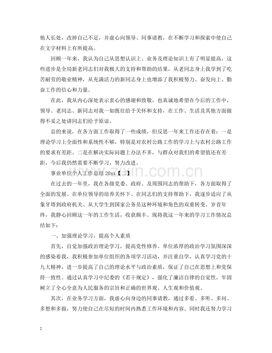 事业单位个人工作总结3.docx_第2页